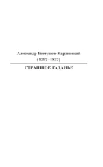 Бал Сатаны. Русская мистика — изображение 6