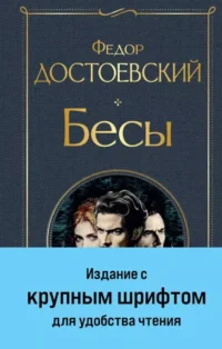 Бесы. Федор Достоевский
