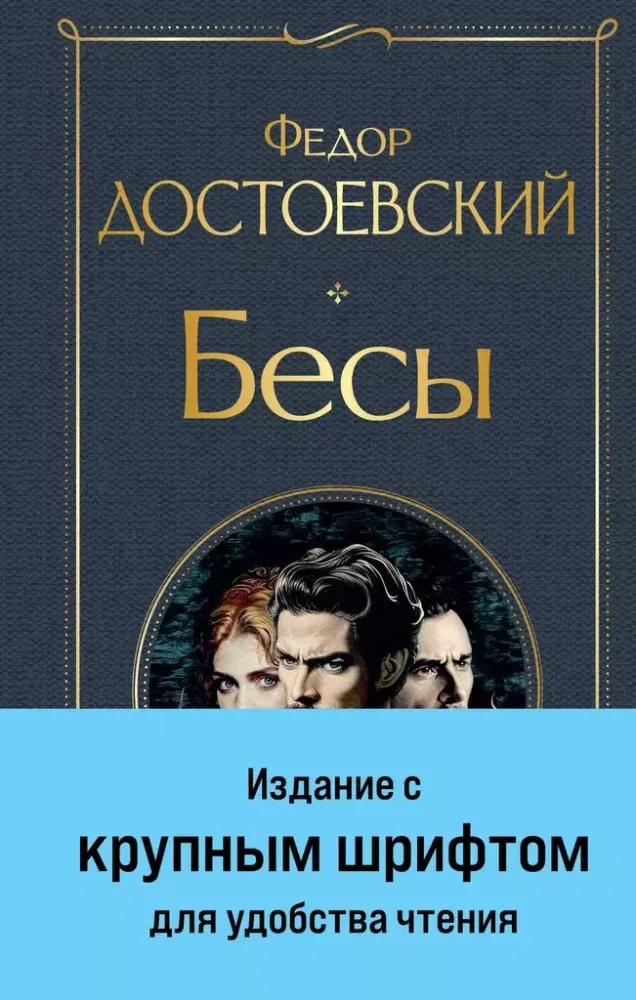 9785042043024_0 Бесы. Федор Достоевский