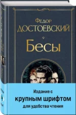 Бесы — изображение 2
