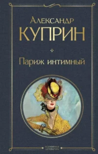 Париж интимный. Александр Куприн