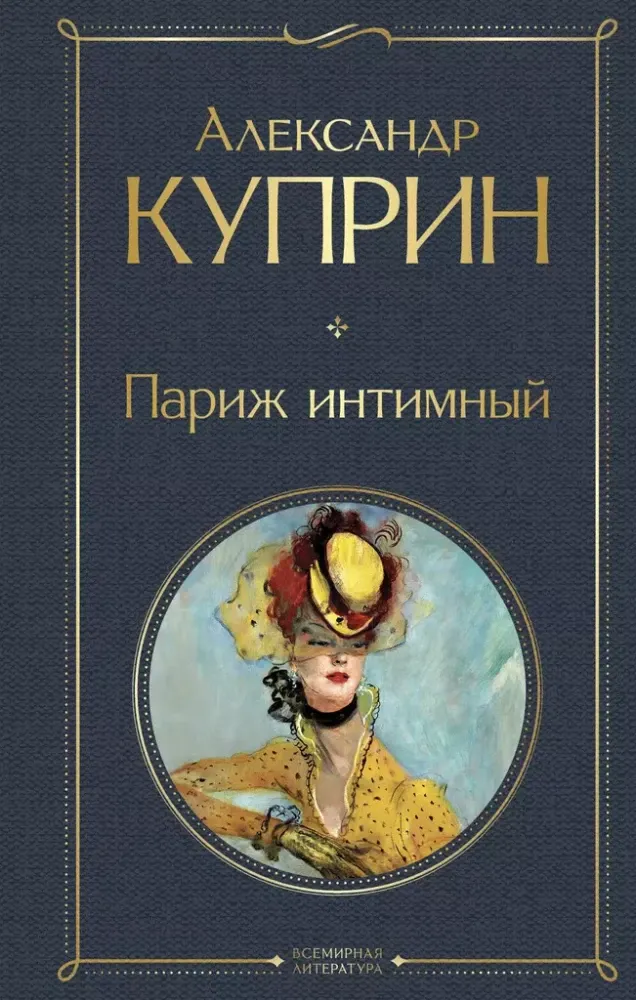 9785042043048_0 Париж интимный. Александр Куприн