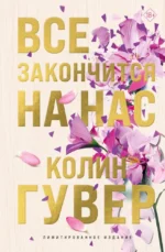 Все закончится на нас (лимитированное издание). Колин Гувер