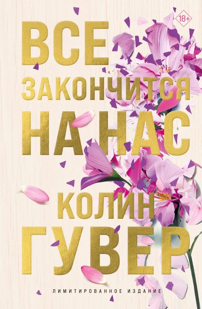 9785042045608_0 Все закончится на нас (лимитированное издание). Колин Гувер