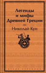 Легенды и мифы Древней Греции. Николай Кун