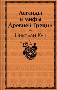 Легенды и мифы Древней Греции. Николай Кун