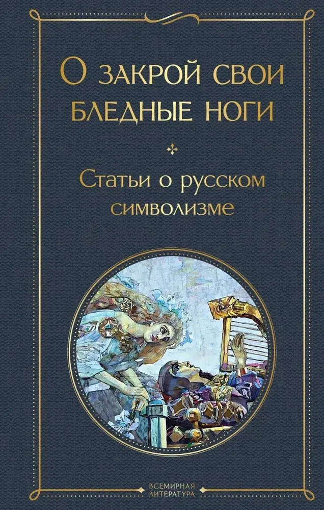 9785042046285_0 О закрой свои бледные ноги. Статьи о русском символизме
