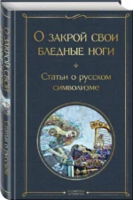 О закрой свои бледные ноги. Статьи о русском символизме — изображение 2