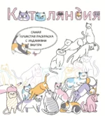 Котоляндия. Самая пушистая раскраска с заданиями внутри. Валерия Гольмгрен