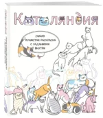 Котоляндия. Самая пушистая раскраска с заданиями внутри — изображение 6