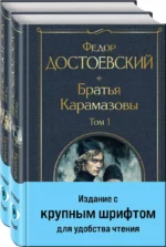 Братья Карамазовы (комплект из двух книг с крупным шрифтом) — изображение 3