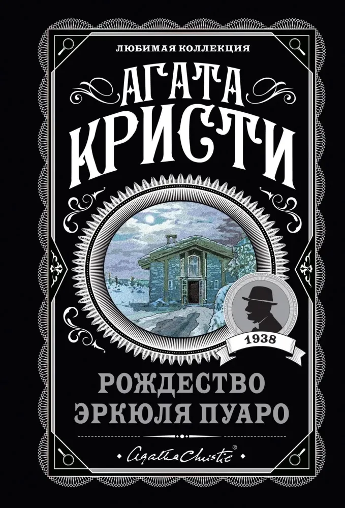 9785042047305_0 Комплект Агата Кристи. Загадочное происшествие в Стайлзе, Убийство Роджера Экройда, Большая четверка, Рождество Эркюля Пуаро, Трагедия в трех актах, Ранние дела Пуаро (из 6 книг). Агата Кристи