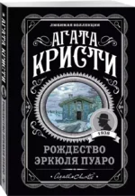 Комплект Агата Кристи. Загадочное происшествие в Стайлзе, Убийство Роджера Экройда, Большая четверка, Рождество Эркюля Пуаро, Трагедия в трех актах, Ранние дела Пуаро (из 6 книг) — изображение 3