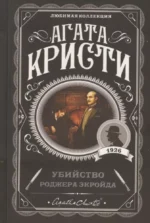Комплект Агата Кристи. Загадочное происшествие в Стайлзе, Убийство Роджера Экройда, Большая четверка, Рождество Эркюля Пуаро, Трагедия в трех актах, Ранние дела Пуаро (из 6 книг) — изображение 4