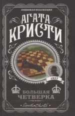 Комплект Агата Кристи. Загадочное происшествие в Стайлзе, Убийство Роджера Экройда, Большая четверка, Рождество Эркюля Пуаро, Трагедия в трех актах, Ранние дела Пуаро (из 6 книг) — изображение 5