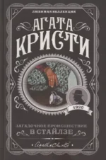 Комплект Агата Кристи. Загадочное происшествие в Стайлзе, Убийство Роджера Экройда, Большая четверка, Рождество Эркюля Пуаро, Трагедия в трех актах, Ранние дела Пуаро (из 6 книг) — изображение 6