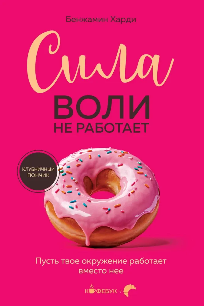 9785042048944_0 Сила воли не работает. Пусть твое окружение работает вместо нее. Бенжамин Харди
