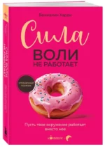 Сила воли не работает. Пусть твое окружение работает вместо нее — изображение 6
