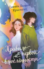 Правило первой влюбленности. Сьюзен Бишоп Криспелл