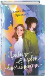 Правило первой влюбленности — изображение 2