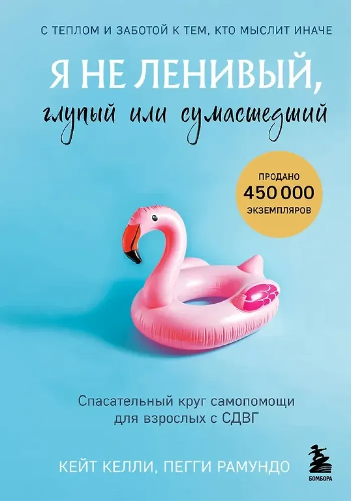 9785042051630_0 Я не ленивый, глупый или сумасшедший. Спасательный круг самопомощи для взрослых с СДВГ. Кэти Келли, Пегги Рамундо