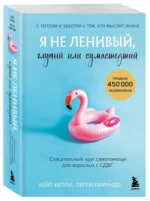 Я не ленивый, глупый или сумасшедший. Спасательный круг самопомощи для взрослых с СДВГ — изображение 2