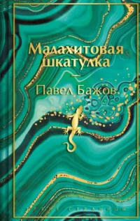 Малахитовая шкатулка. Павел Бажов