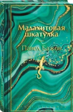 Малахитовая шкатулка — изображение 4