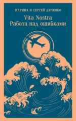 Vita nostra. Работа над ошибками. Марина Дяченко, Сергей Дяченко