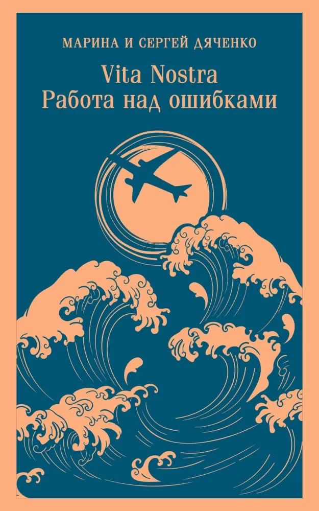 9785042058691_0 Vita nostra. Работа над ошибками. Марина Дяченко, Сергей Дяченко