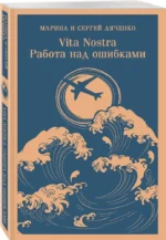 Vita nostra. Работа над ошибками — изображение 2