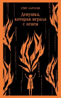 Девушка, которая играла с огнем. Стиг Ларссон