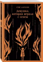 Девушка, которая играла с огнем — изображение 3