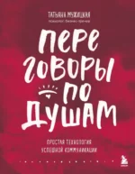 Переговоры по душам. Простая технология успешной коммуникации. Татьяна Мужицкая