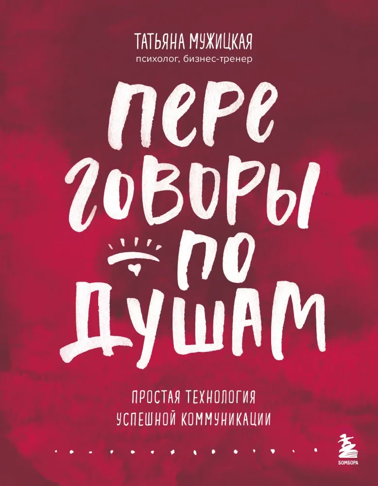 9785042060762_0 Переговоры по душам. Простая технология успешной коммуникации. Татьяна Мужицкая