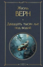 Двадцать тысяч лье под водой. Жюль Верн