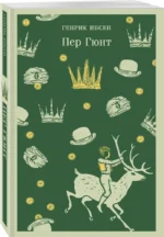 Пер Гюнт — изображение 2