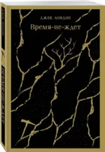 Время-не-ждет — изображение 2