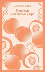 Персики для месье кюре. Джоанн Харрис