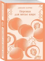 Персики для месье кюре — изображение 2