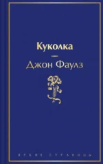 Куколка. Джон Фаулз