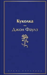 Куколка. Джон Фаулз