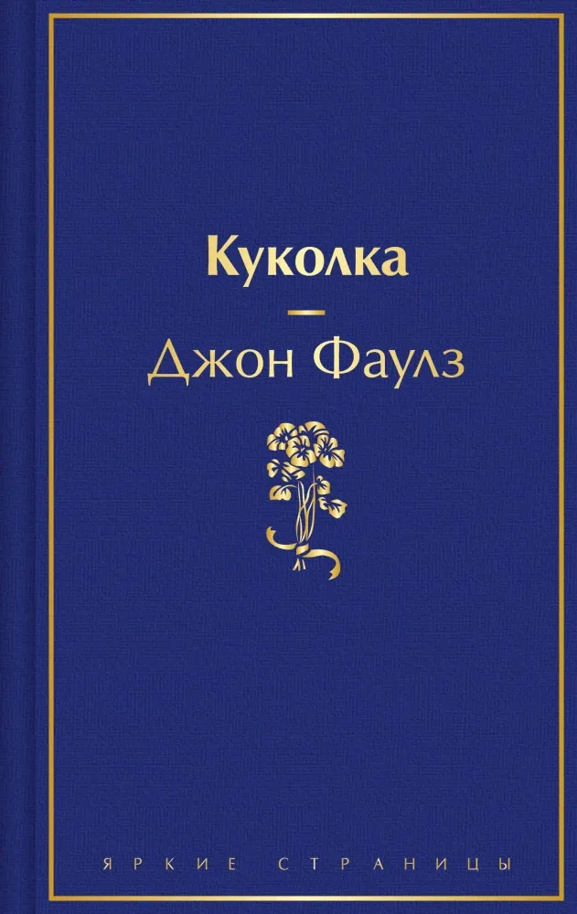 9785042062087_0 Куколка. Джон Фаулз
