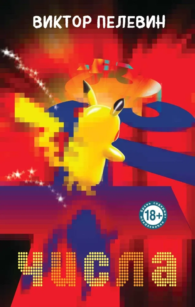 9785042062094_0 Числа. Виктор Пелевин