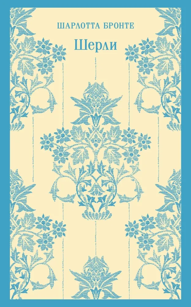9785042062216_0 Шерли. Шарлотта Бронте