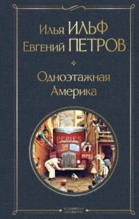 Одноэтажная Америка. Евгений Петров, Илья Ильф