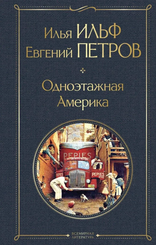9785042062278_0 Одноэтажная Америка. Евгений Петров, Илья Ильф