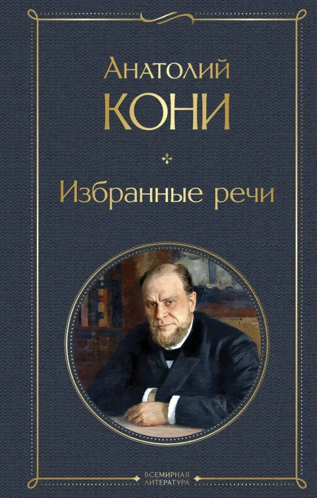 9785042062292_0 Избранные речи. Анатолий Кони