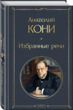 Избранные речи — изображение 4