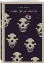 Голые среди волков — изображение 2